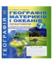 Географія 7 клас С.Г. Кобернік Р.Р. Коваленко 